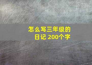 怎么写三年级的日记 200个字